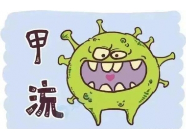 甲流來勢洶洶，我們應如何應對